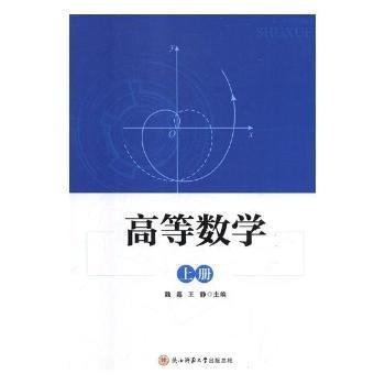 全新正版图书 高等数学：上册魏嘉陕西师范大学出社9787569500691 黎明书店