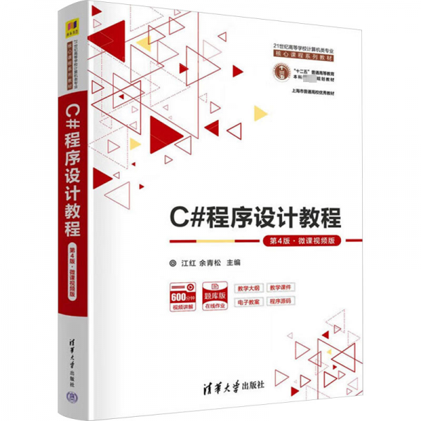 C#程序設(shè)計(jì)教程（第4版·微課視頻版）