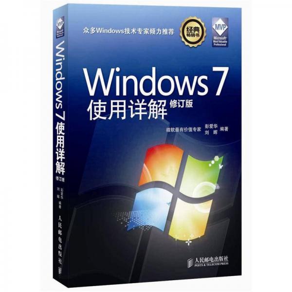 Windows7使用详解（修订版）