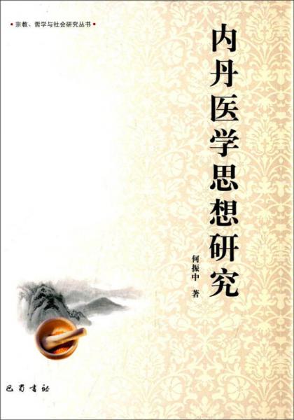 内丹医学思想研究(精)/宗教哲学与社会研究丛书
