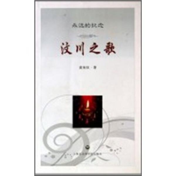 永遠(yuǎn)的紀(jì)念：汶川之歌