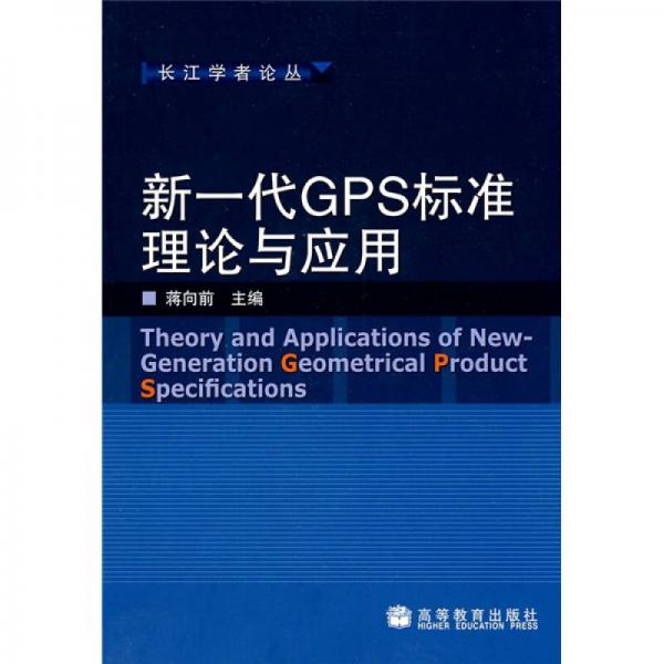 新一代GPS標準理論與應用