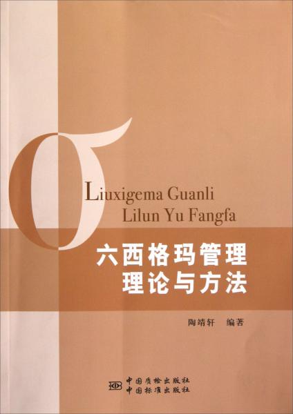 六西格瑪管理理論與方法