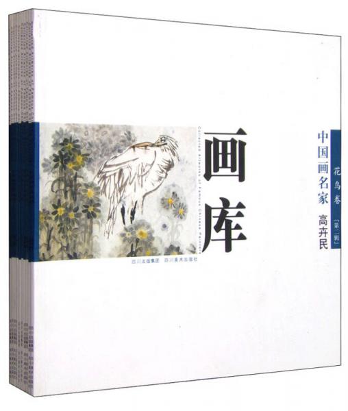 中國(guó)畫(huà)名家畫(huà)庫(kù)：花鳥(niǎo)卷（第2輯 套裝共10冊(cè)）