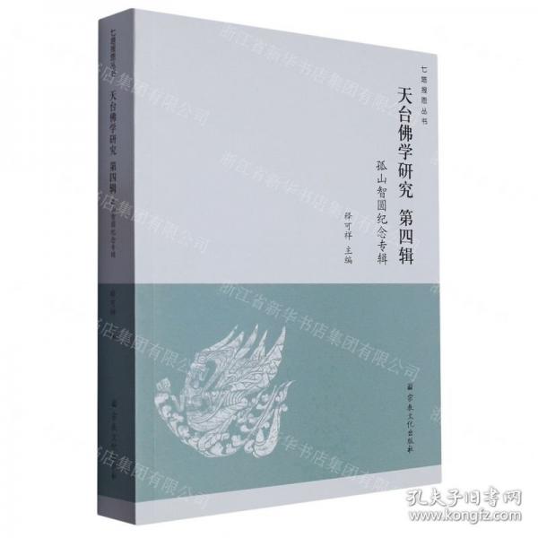 天臺佛學(xué)研究(第4輯孤山智圓紀念專輯)/七塔報恩叢書