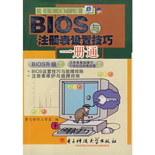BIOS與注冊表設(shè)置技巧一冊通