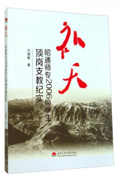 補天——昭通師專2006級學(xué)生頂崗支教紀實