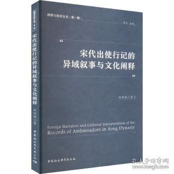 宋代出使行记的异域叙事与文化阐释