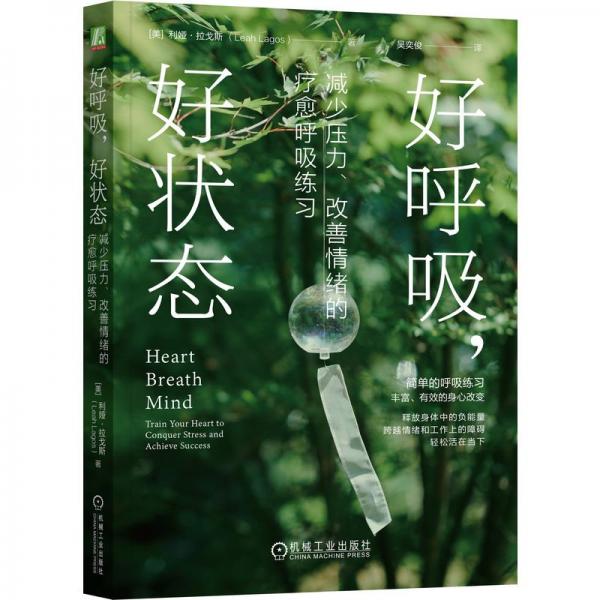 好呼吸，好狀態(tài)：減少壓力、改善情緒的療愈呼吸練習(xí)
