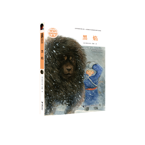 黑鶴動(dòng)物文學(xué)精品系列-黑焰