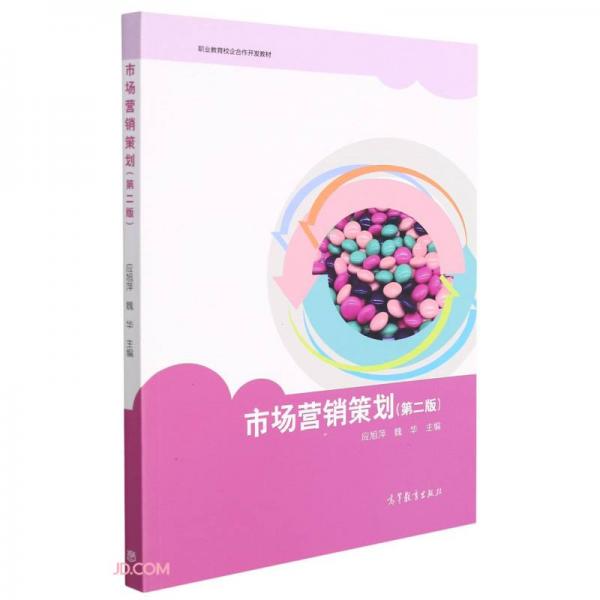 市場營銷策劃(第2版職業(yè)教育校企合作開發(fā)教材)