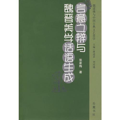 言意之辯與魏晉美學(xué)話語生成