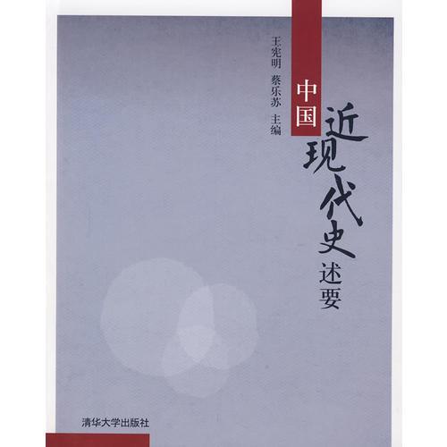 中國近現(xiàn)代史述要