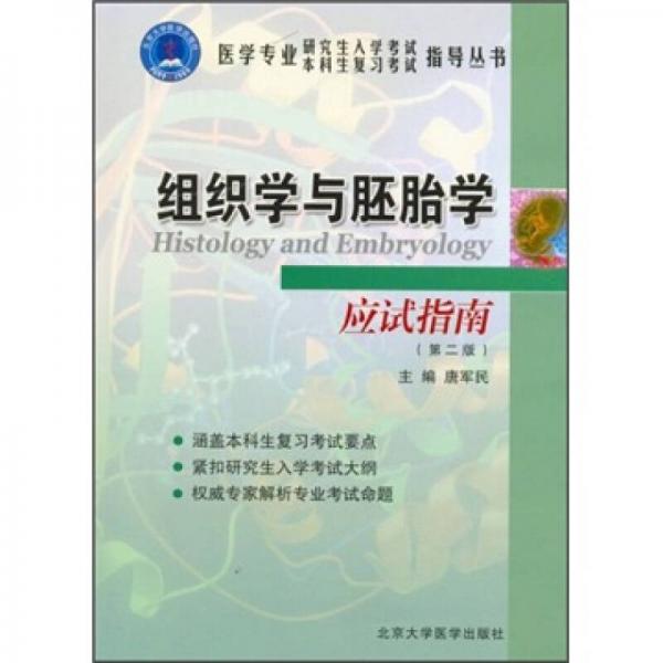 组织学与胚胎学应试指南（第2版）（医学专业）