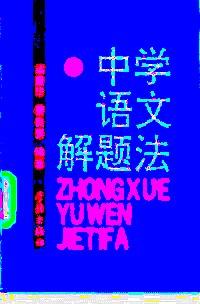 中學(xué)語文解題法