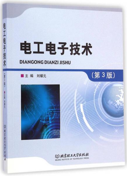 電工電子技術(shù)（第3版）