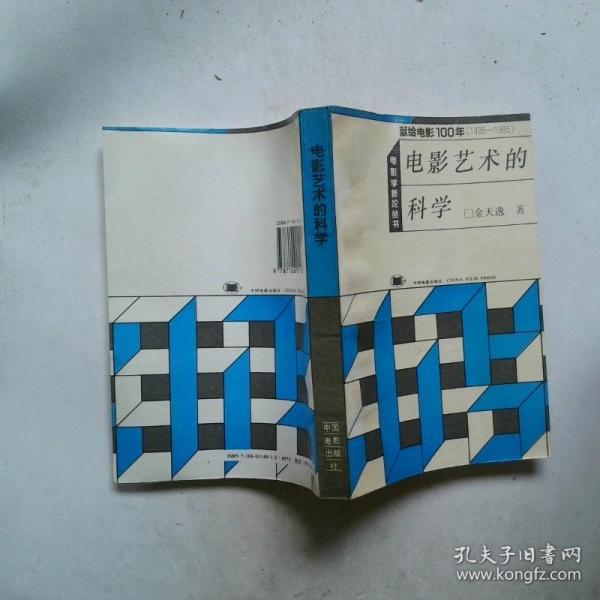 電影藝術的科學