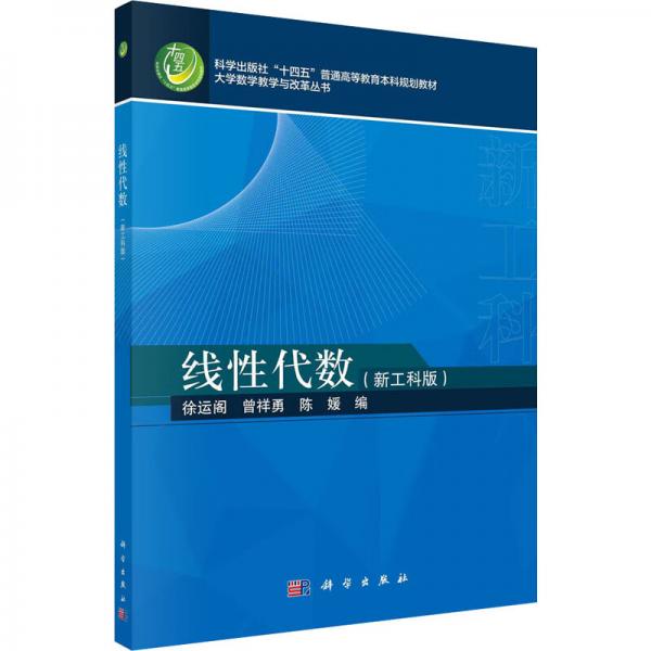 線性代數(shù)（新工科版）