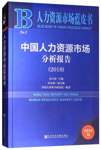 2018版中國人力資源市場分析報告（2018）/人力資源市場藍皮書