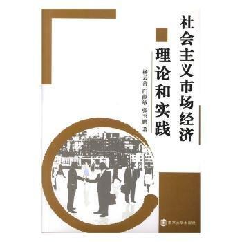 全新正版圖書(shū) 社會(huì)主義市場(chǎng)濟(jì)理論和實(shí)踐楊云善南京大學(xué)出版社9787305076961 黎明書(shū)店