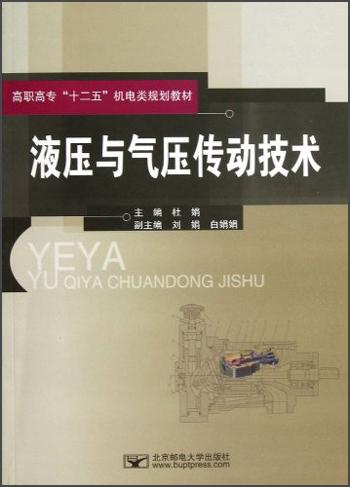 高職高?！笆濉睓C電類規(guī)劃教材：液壓與氣壓傳動技術