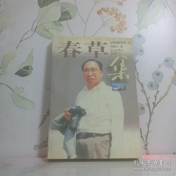 春草集