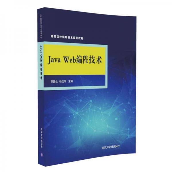 Java Web编程技术/高等院校信息技术规划教材