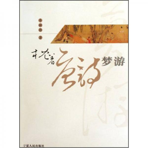 枕著唐詩夢(mèng)游