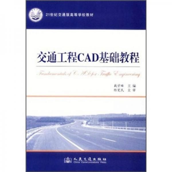 交通工程CAD基础教程/21世纪交通版高等学校教材