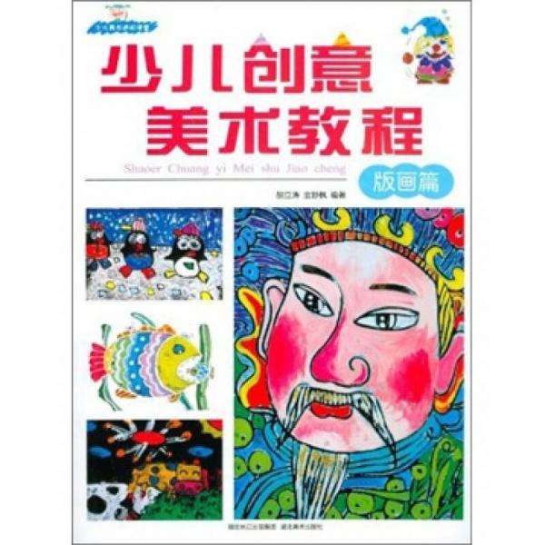 少兒創(chuàng)意美術(shù)教程（版畫篇）
