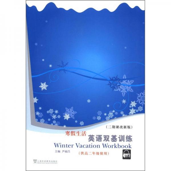 寒假生活英語(yǔ)雙基訓(xùn)練