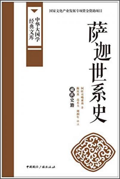 中華大國(guó)學(xué)經(jīng)典文庫：薩迦世系史 藏族史籍