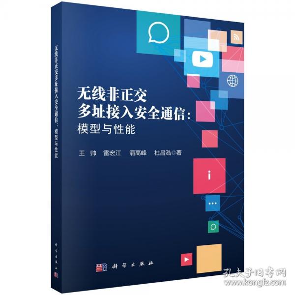 無線非正交多址接入安全通信：模型與性能 王帥