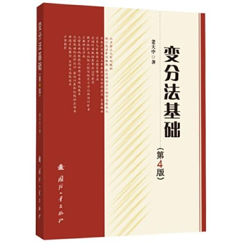 變分法基礎(chǔ)（第4版）