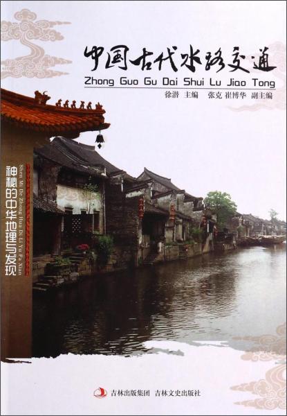 中国古代水路交通