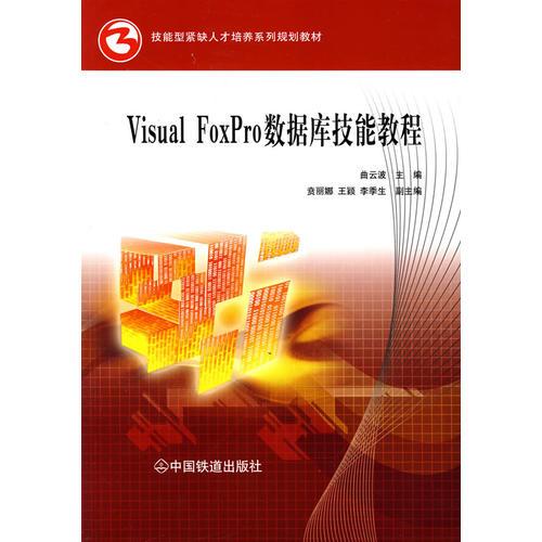 Visual FoxPro数据库技能教程