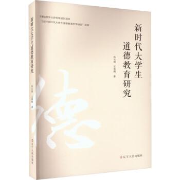 全新正版圖書 新時代大學(xué)生道德教育研究尚云麗遼寧人民出版社9787205106065