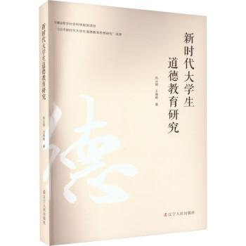 全新正版图书 新时代大学生道德教育研究尚云丽辽宁人民出版社9787205106065