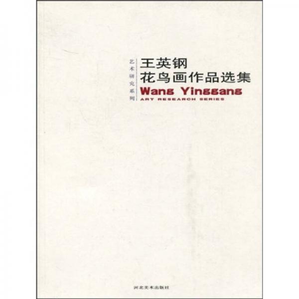 王英鋼花鳥畫作品選集