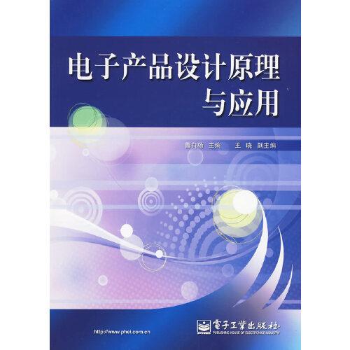 電子產(chǎn)品設(shè)計(jì)原理與應(yīng)用