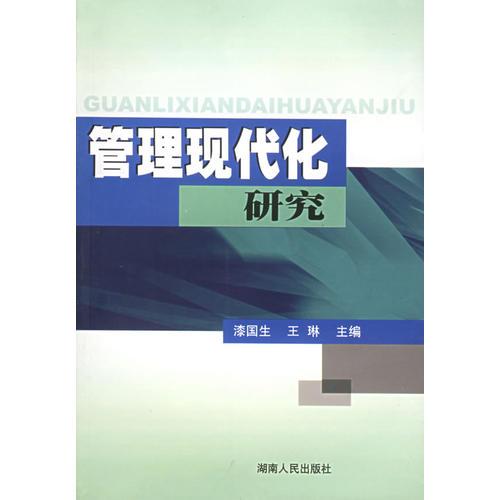 管理現(xiàn)代化研究