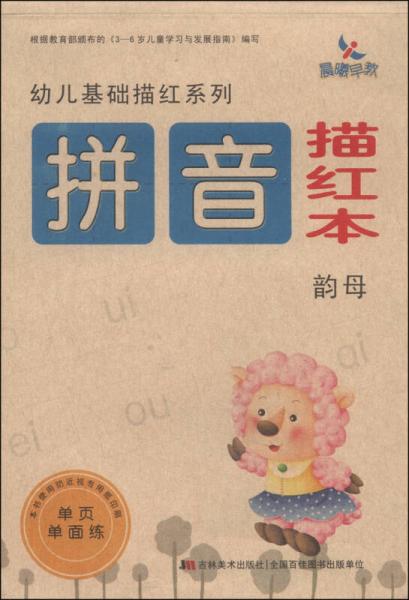 幼儿基础描红系列：拼音描红本（韵母）