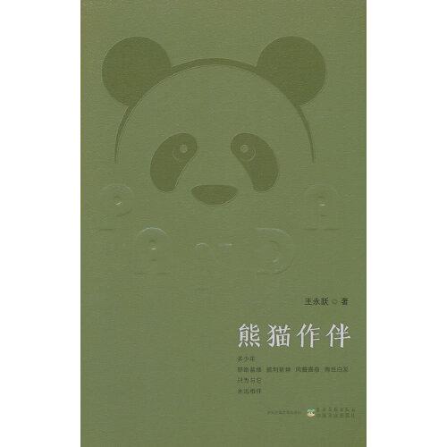 全新正版圖書 熊貓作伴王永躍農(nóng)村讀物出版社9787504858436