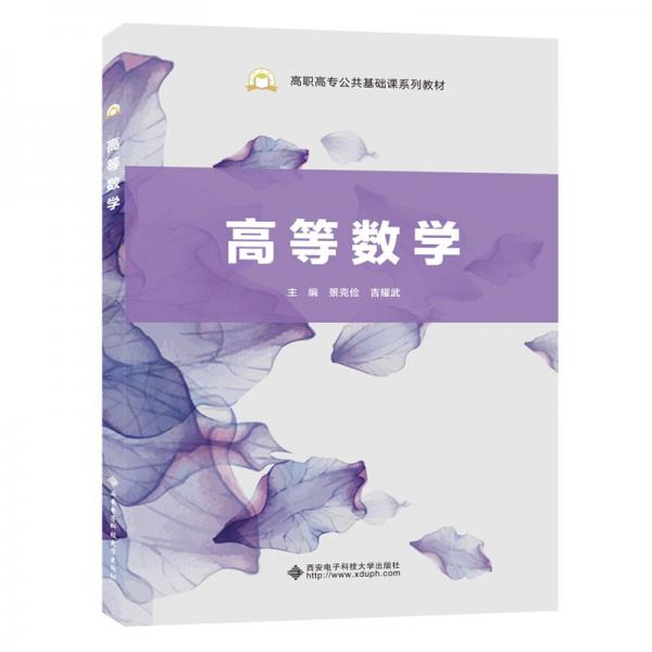 高等數(shù)學（高職）