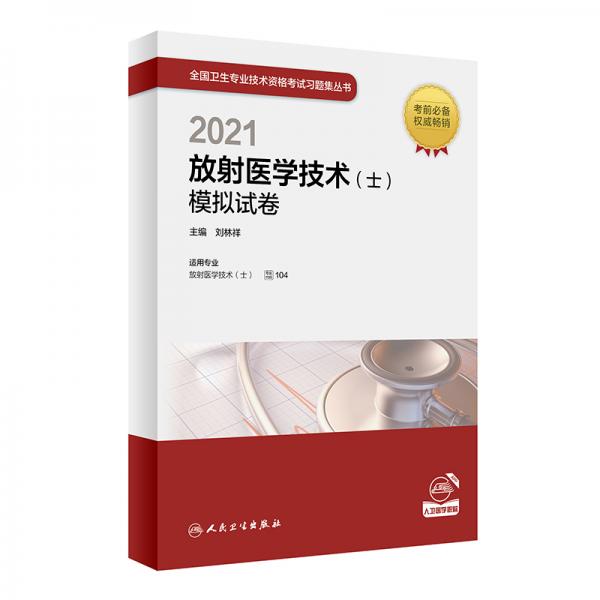 人卫版·2021卫生资格考试·2021放射医学技术（士）模拟试卷（配增值）·教材·习题