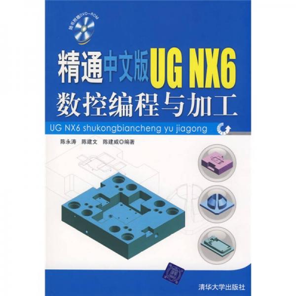 精通中文版UG NX6數(shù)控編程與加工