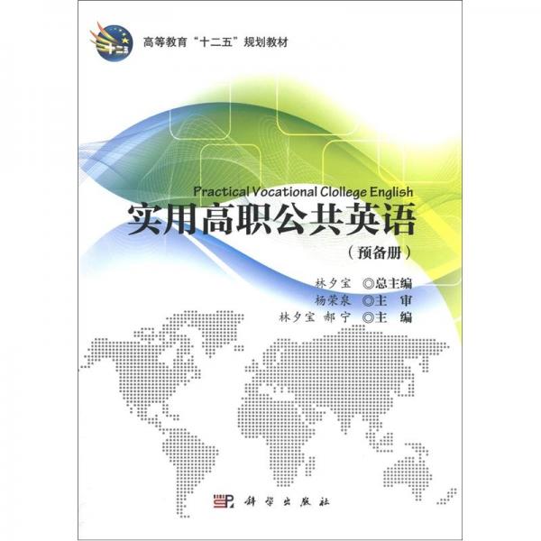 實(shí)用高職公共英語.預(yù)備冊(cè)