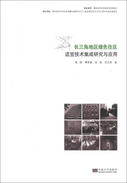 長三角地區(qū)綠色住區(qū)適宜技術(shù)集成研究與應(yīng)用