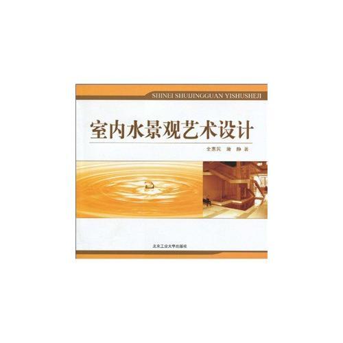 室內(nèi)水景觀藝術(shù)設(shè)計
