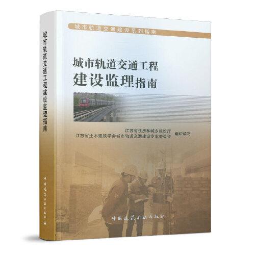 城市軌道交通工程建設監(jiān)理指南